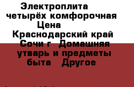 Электроплита FLAMA четырёх комфорочная  › Цена ­ 8 000 - Краснодарский край, Сочи г. Домашняя утварь и предметы быта » Другое   